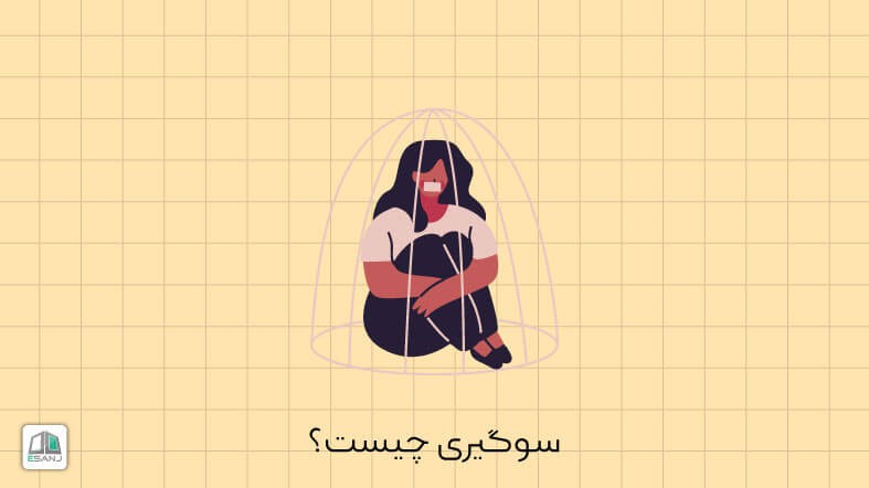 سوگیری چیست؟