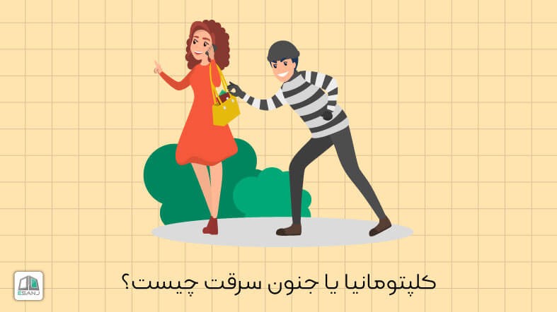 کلپتومانیا یا جنون سرقت چیست؟