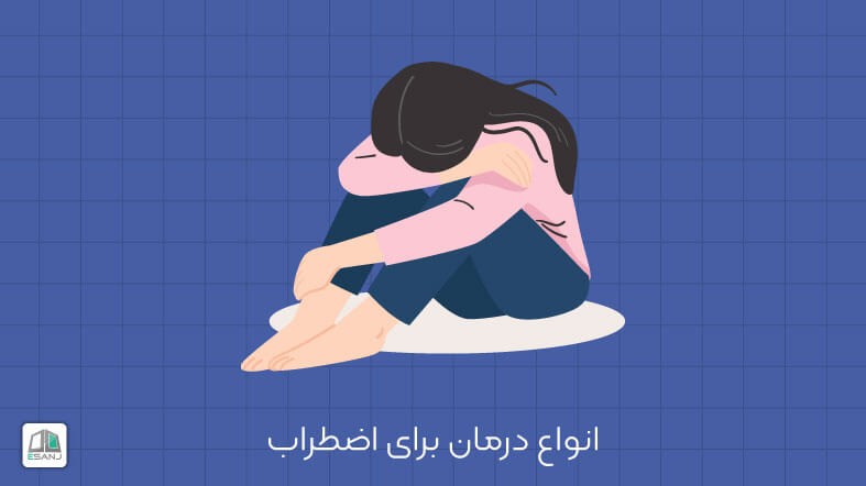 انواع درمان برای اضطراب