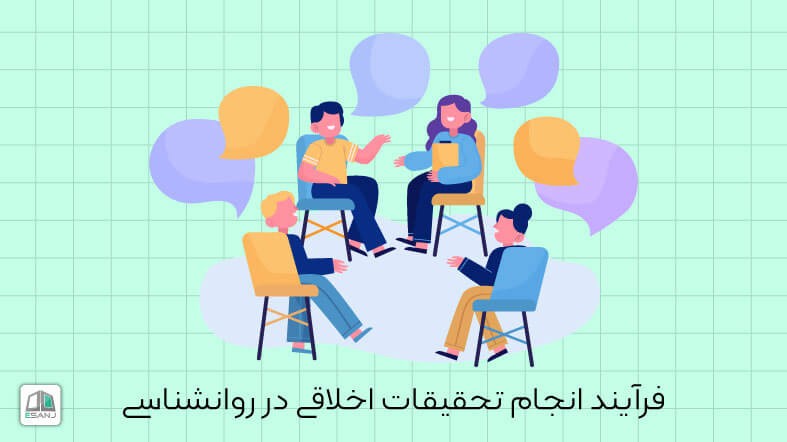 فرآیند انجام تحقیقات اخلاقی در روانشناسی