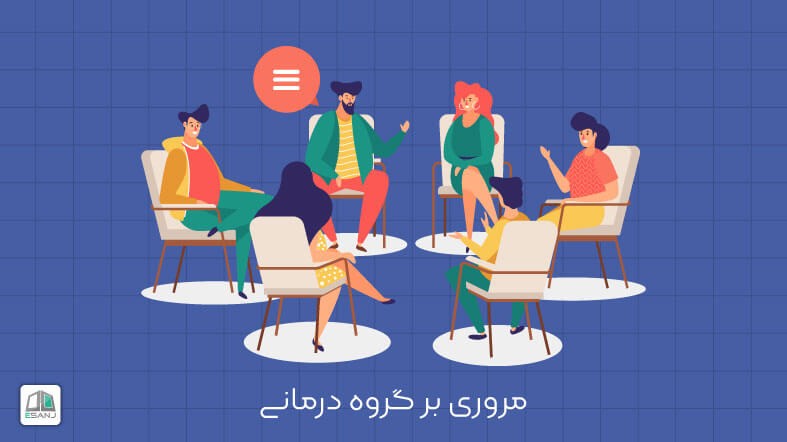 مروری بر گروه درمانی