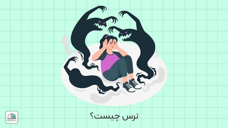 ترس چیست؟