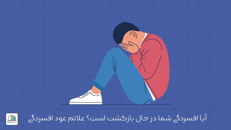 آیا افسردگی شما در حال بازگشت است؟ علائم عود افسردگی