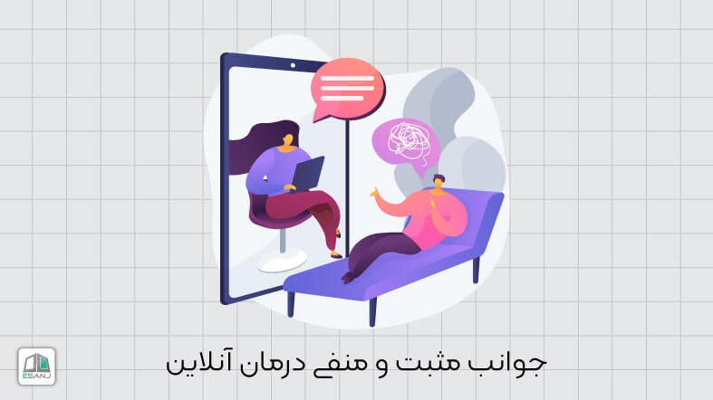 جوانب مثبت و منفی درمان آنلاین