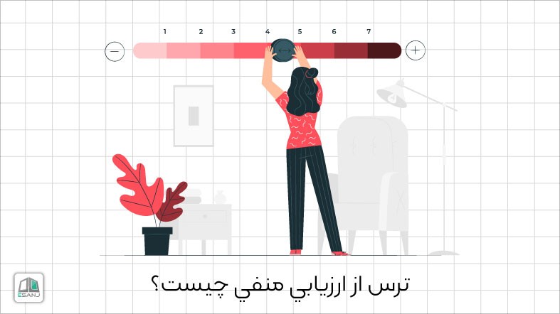 ترس از ارزيابي منفي چيست؟
