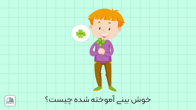 خوش بینی آموخته شده چیست؟