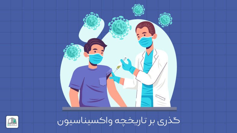 گذری بر تاریخچه واکسیناسیون