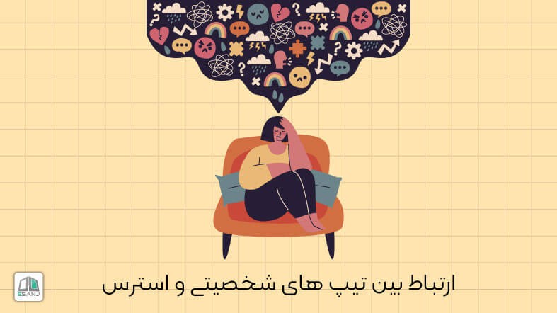 ارتباط بین تیپ های شخصیتی و استرس