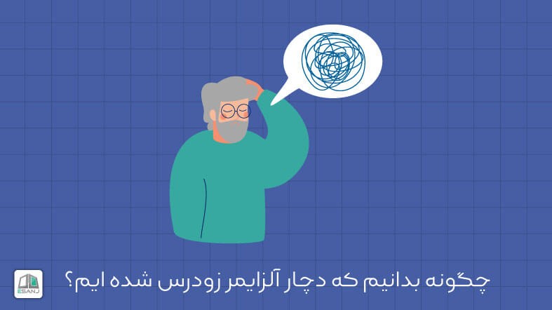 چگونه بدانیم که دچار آلزایمر زودرس شده ایم؟