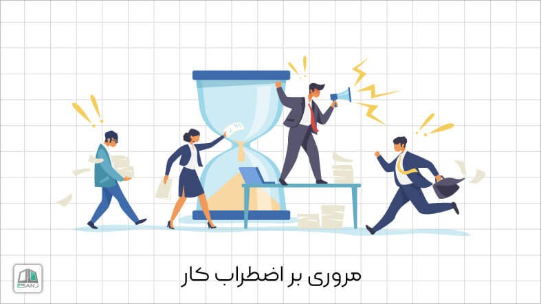 مروری بر اضطراب کار