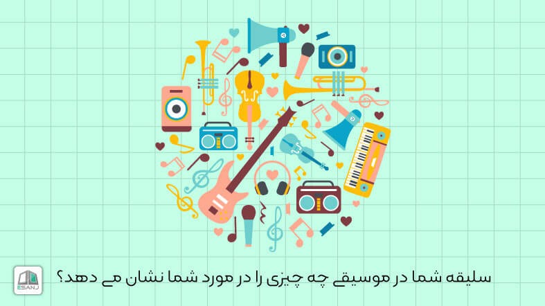 سلیقه شما در موسیقی چه چیزی را در مورد شما نشان می دهد؟