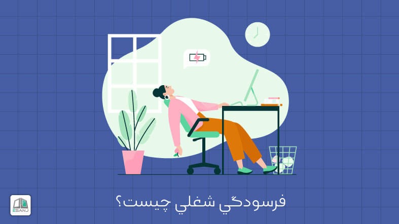 فرسودگی شغلی چيست؟
