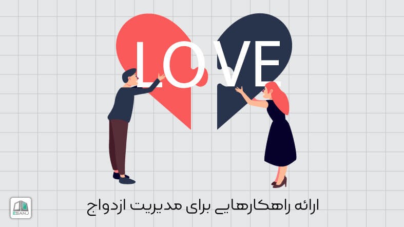 ارائه راهکارهایی برای مدیریت ازدواج