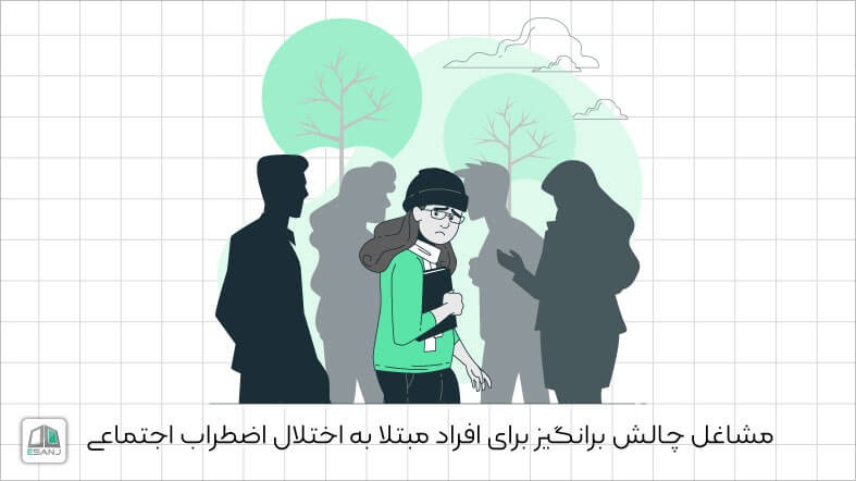 مشاغل چالش برانگیز برای افراد مبتلا به اختلال اضطراب اجتماعی