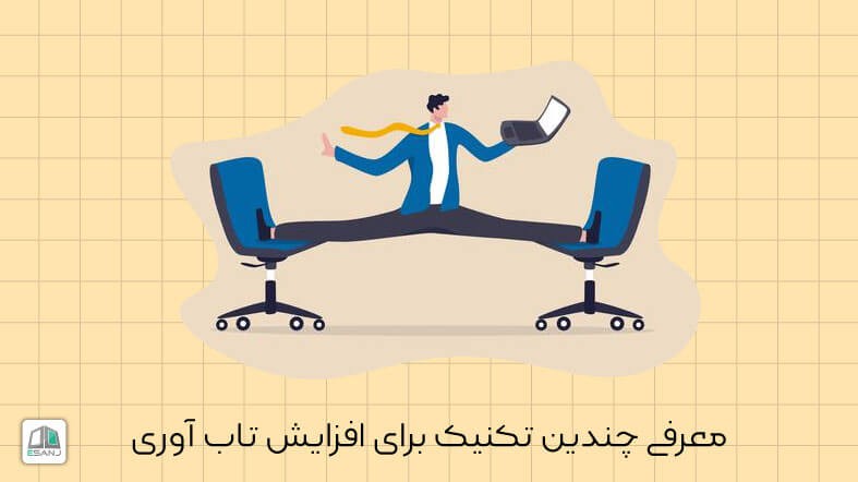 معرفی چندین تکنیک برای افزایش تاب آوری