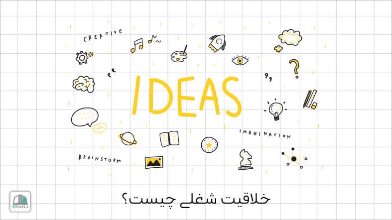 خلاقیت شغلی چیست؟