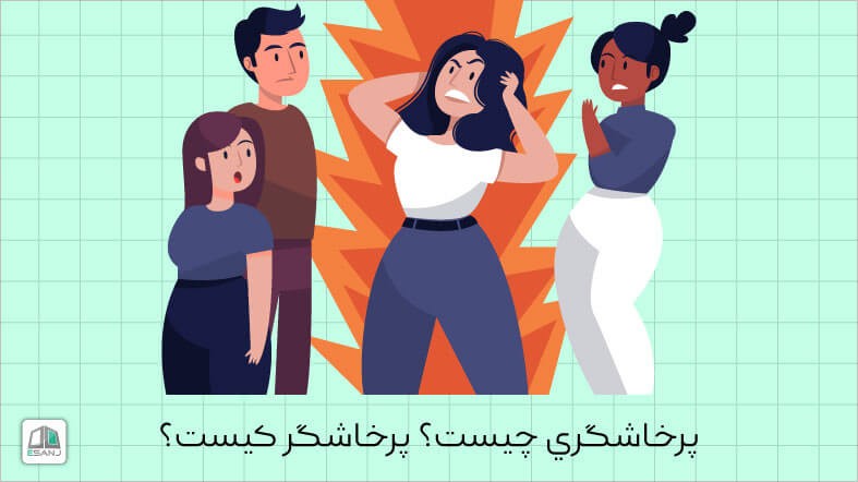 پرخاشگري چيست؟ پرخاشگر كيست؟