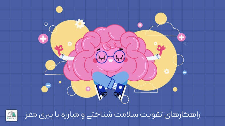 راهکارهای تقویت سلامت شناختی و مبارزه با پیری مغز