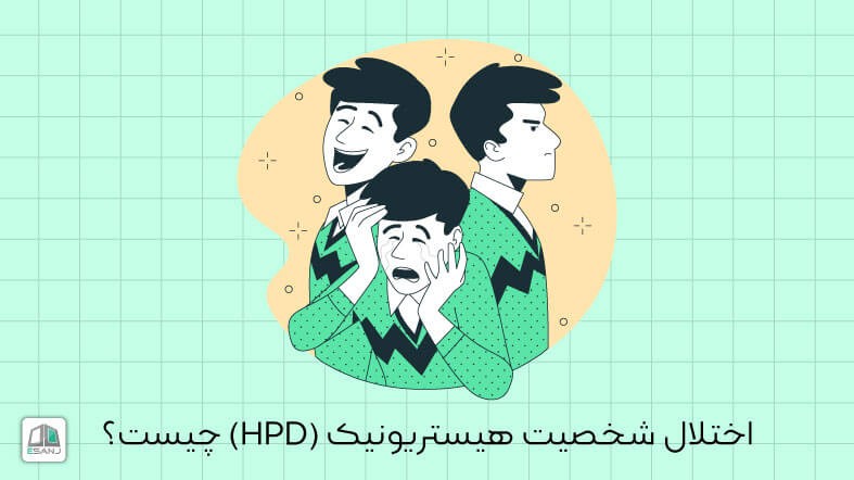 اختلال شخصیت هیستریونیک (HPD) چیست؟