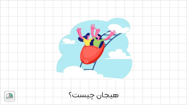 هیجان چیست؟