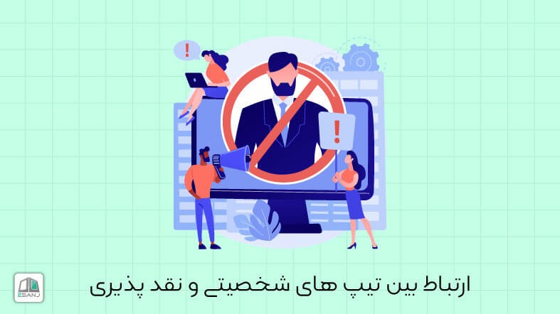 ارتباط بین تیپ های شخصیتی و نقد پذیری
