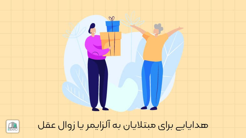 هدایایی برای مبتلایان به آلزایمر یا زوال عقل