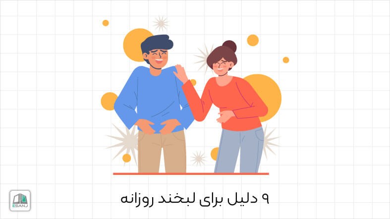 9 دلیل برای لبخند روزانه