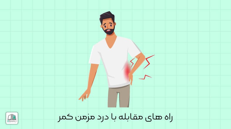 راه های مقابله با درد مزمن کمر