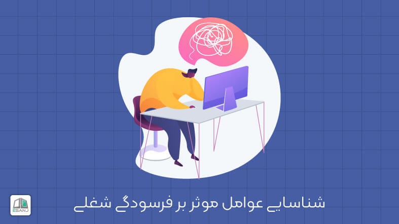 شناسایی اعتیاد کاری