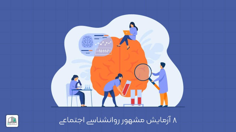 8 آزمایش معروف روانشناسی اجتماعی