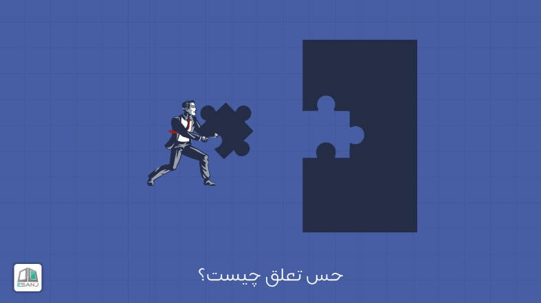 حس تعلق چیست؟