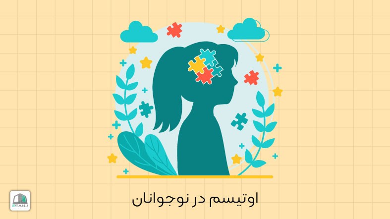 اوتیسم در نوجوانان