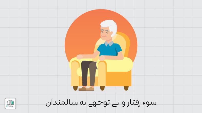 سوء رفتار و بی توجهی به سالمندان