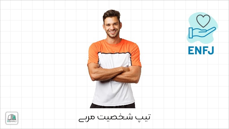 اینفوگرافی تیپ شخصیت ENFJ