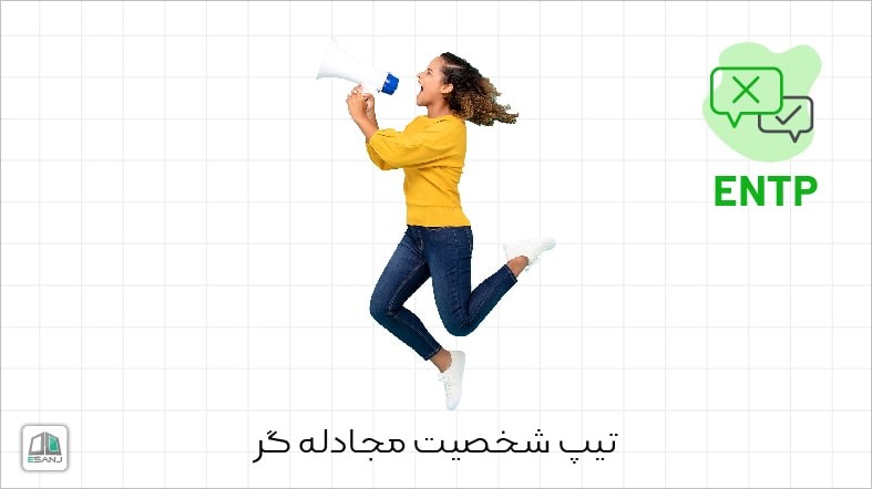 اینفوگرافی تیپ شخصیت ENTP