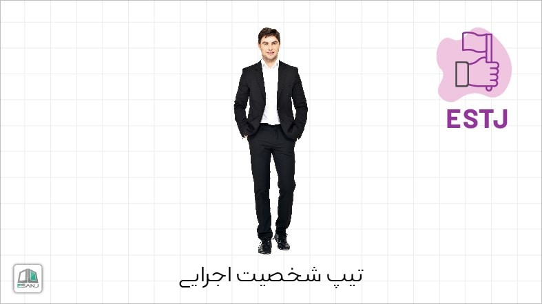 اینفوگرافی تیپ شخصیت ESTJ