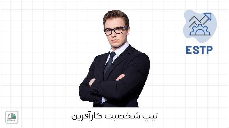اینفوگرافی تیپ شخصیت ESTP