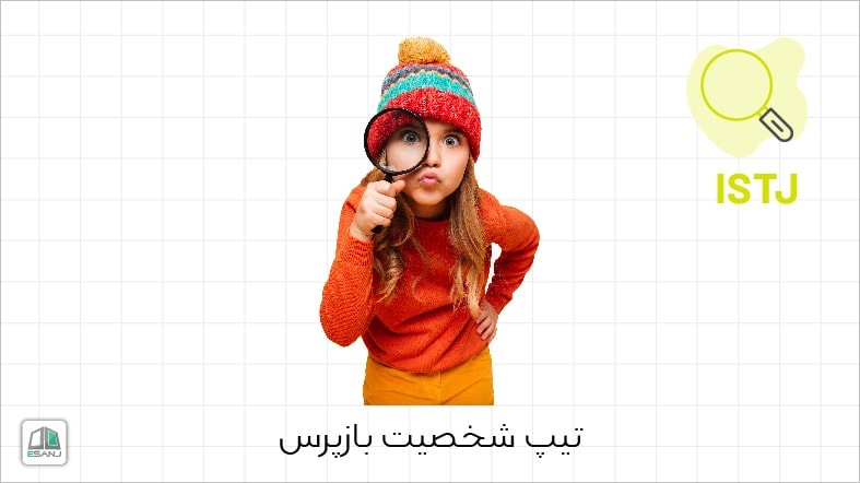 اینفوگرافی تیپ شخصیت ISTJ