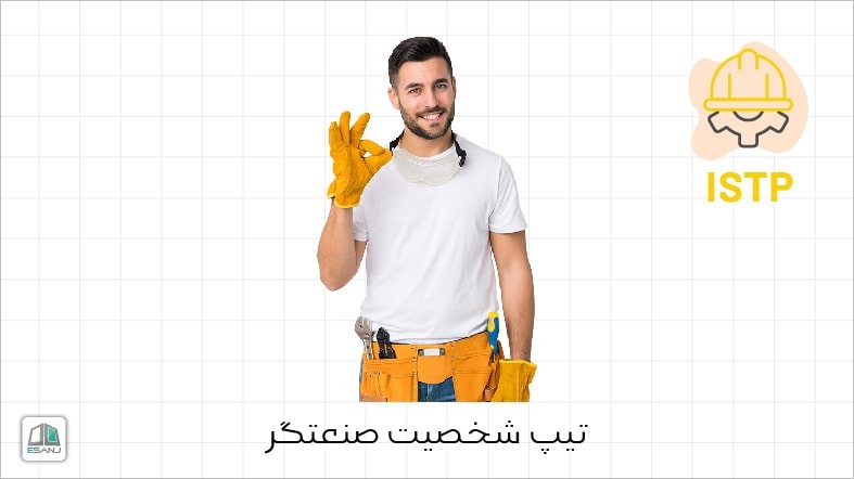 اینفوگرافی تیپ شخصیت ISTP