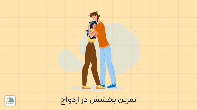 تمرین بخشش در ازدواج