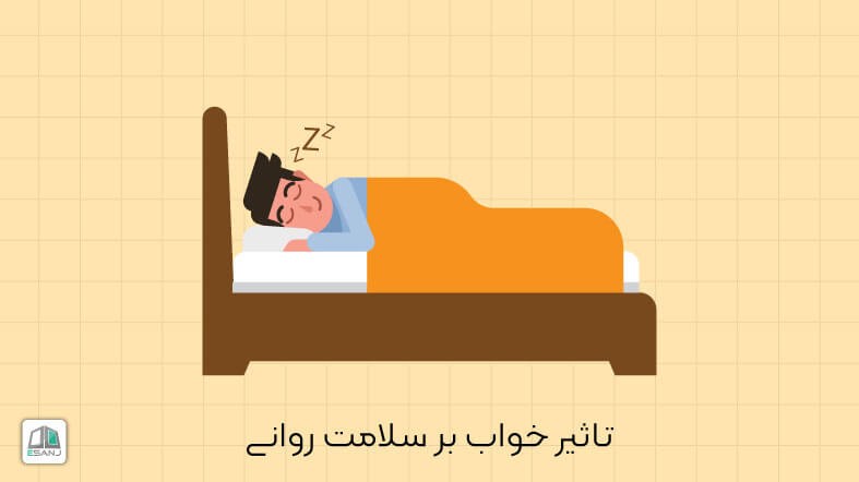 تاثیر خواب بر سلامت روانی