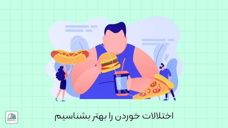 اختلالات خوردن را بهتر بشناسيم