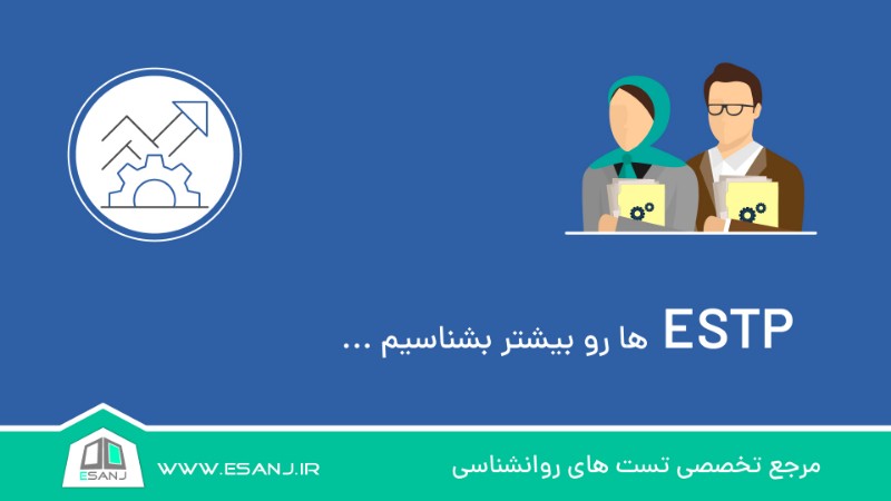 ESTP ها را بیشتر بشناسیم