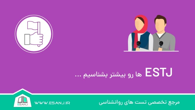 ESTJ ها را بیشتر بشناسیم