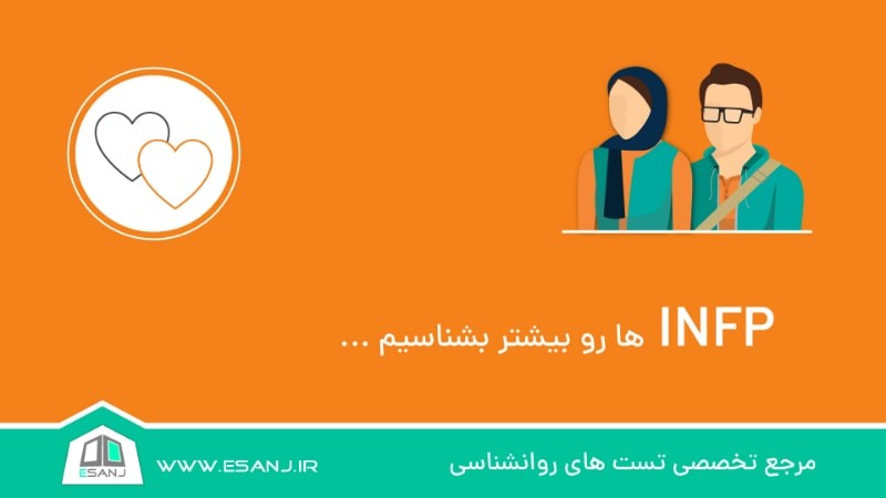 INFP ها را بیشتر بشناسیم