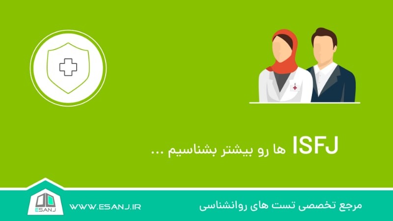 ISFJ ها را بیشتر بشناسیم
