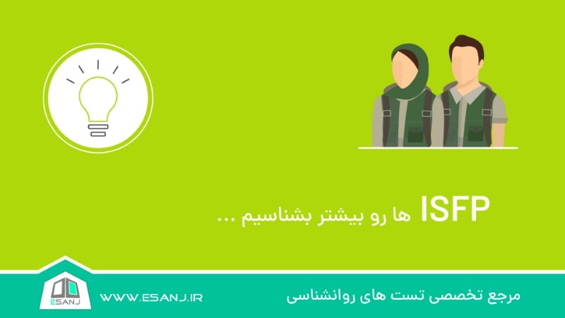 ISFP ها را بیشتر بشناسیم