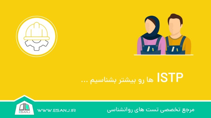 ISTP ها را بیشتر بشناسیم
