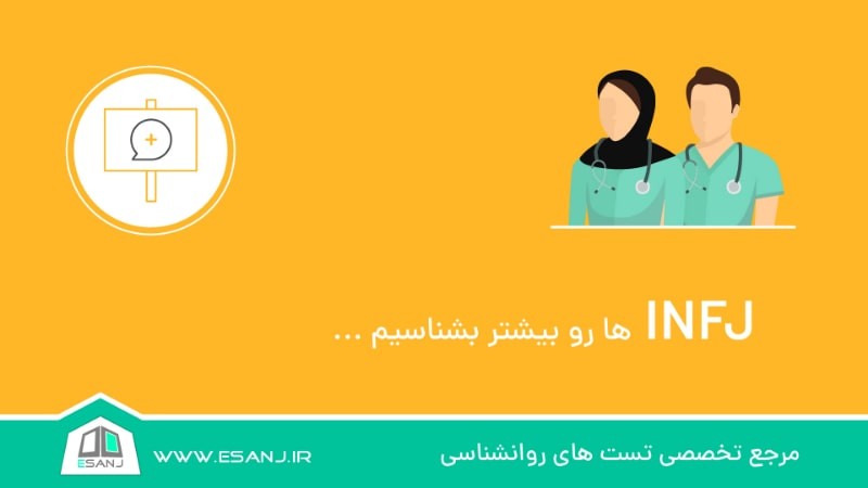 INFJ ها را بیشتر بشناسیم