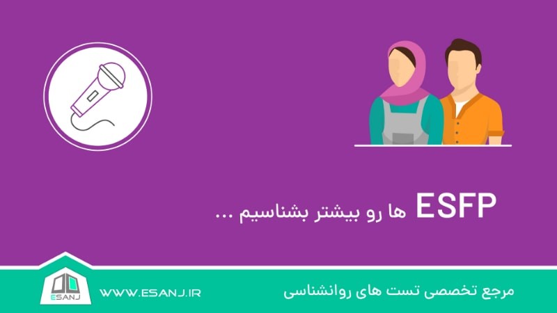ESFP ها را بیشتر بشناسیم
